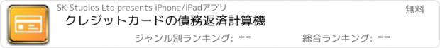 おすすめアプリ クレジットカードの債務返済計算機