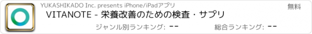 おすすめアプリ VITANOTE - 栄養改善のための検査・サプリ