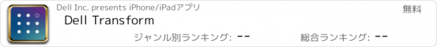 おすすめアプリ Dell Transform