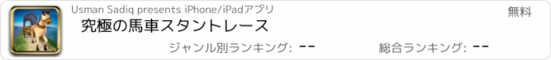 おすすめアプリ 究極の馬車スタントレース