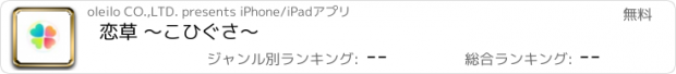 おすすめアプリ 恋草 〜こひぐさ〜