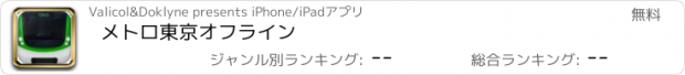 おすすめアプリ メトロ東京オフライン