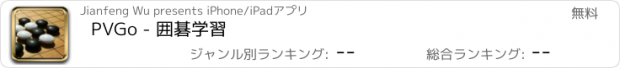 おすすめアプリ PVGo - 囲碁学習