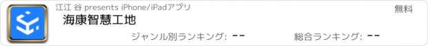 おすすめアプリ 海康智慧工地