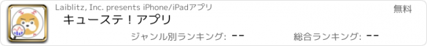 おすすめアプリ キューステ！アプリ