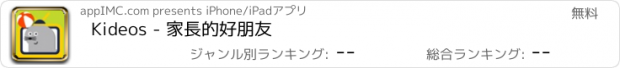 おすすめアプリ Kideos - 家長的好朋友