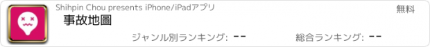 おすすめアプリ 事故地圖