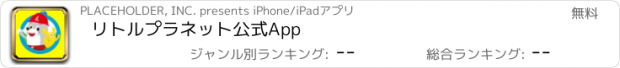 おすすめアプリ リトルプラネット公式App