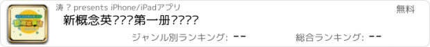 おすすめアプリ 新概念英语单词第一册单词练习