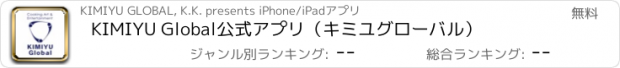 おすすめアプリ KIMIYU Global公式アプリ（キミユグローバル）