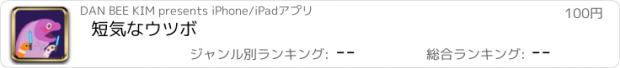 おすすめアプリ 短気なウツボ