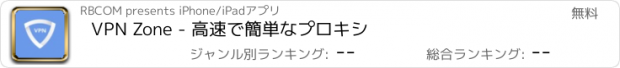 おすすめアプリ VPN Zone - 高速で簡単なプロキシ