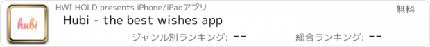 おすすめアプリ Hubi - the best wishes app