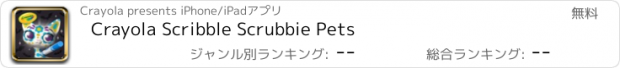 おすすめアプリ Crayola Scribble Scrubbie Pets