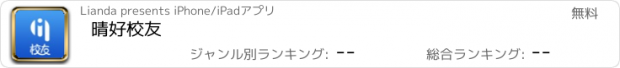 おすすめアプリ 晴好校友