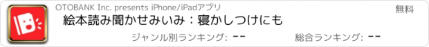 おすすめアプリ 絵本読み聞かせみいみ：寝かしつけにも