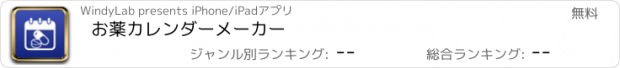 おすすめアプリ お薬カレンダーメーカー