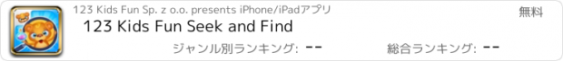 おすすめアプリ 123 Kids Fun Seek and Find