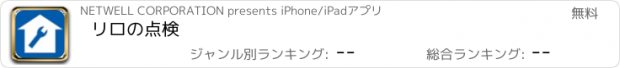 おすすめアプリ リロの点検