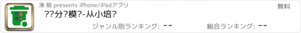 おすすめアプリ 垃圾分类模拟-从小培养