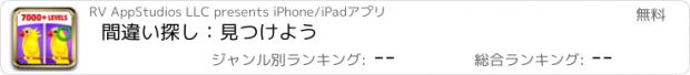 おすすめアプリ 間違い探し：見つけよう