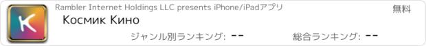 おすすめアプリ Космик Кино