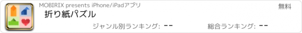 おすすめアプリ 折り紙パズル