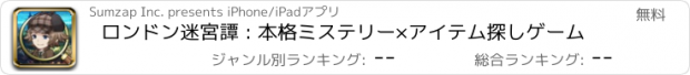 おすすめアプリ ロンドン迷宮譚 : 本格ミステリー×アイテム探しゲーム