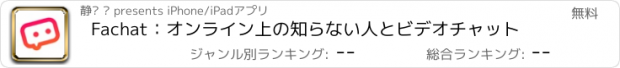 おすすめアプリ Fachat：オンライン上の知らない人とビデオチャット