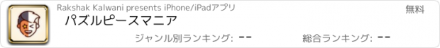 おすすめアプリ パズルピースマニア