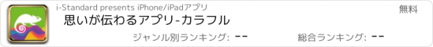 おすすめアプリ 思いが伝わるアプリ-カラフル