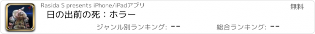 おすすめアプリ 日の出前の死：ホラー