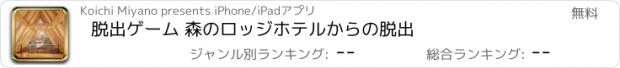 おすすめアプリ 脱出ゲーム 森のロッジホテルからの脱出