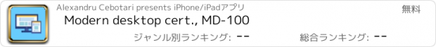おすすめアプリ Modern desktop cert., MD-100