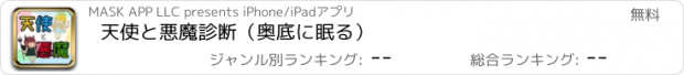 おすすめアプリ 天使と悪魔診断（奥底に眠る）