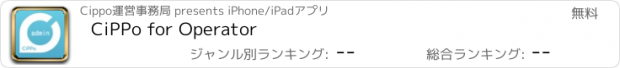 おすすめアプリ CiPPo for Operator