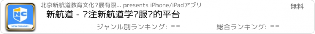 おすすめアプリ 新航道 - 专注新航道学员服务的平台