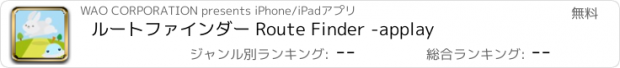 おすすめアプリ ルートファインダー Route Finder -applay