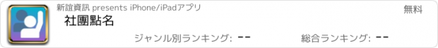 おすすめアプリ 社團點名