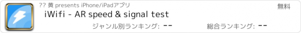 おすすめアプリ iWifi - AR speed & signal test