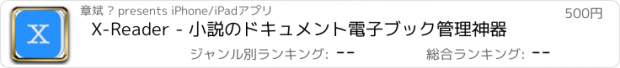 おすすめアプリ X-Reader - 小説のドキュメント電子ブック管理神器