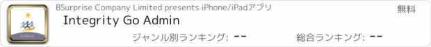 おすすめアプリ Integrity Go Admin