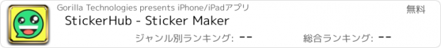 おすすめアプリ StickerHub - Sticker Maker