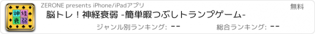 おすすめアプリ 脳トレ！神経衰弱 -簡単暇つぶしトランプゲーム-