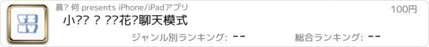 おすすめアプリ 小键盘 · 开启花样聊天模式