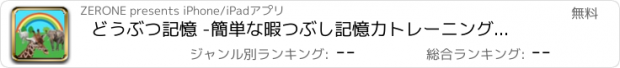 おすすめアプリ どうぶつ記憶 -簡単な暇つぶし記憶力トレーニングパズル