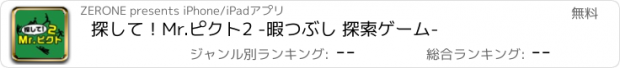 おすすめアプリ 探して！Mr.ピクト2 -暇つぶし 探索ゲーム-