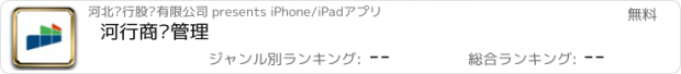 おすすめアプリ 河行商户管理