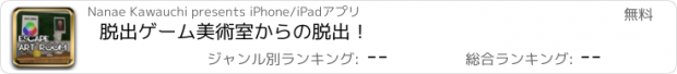 おすすめアプリ 脱出ゲーム　美術室からの脱出！