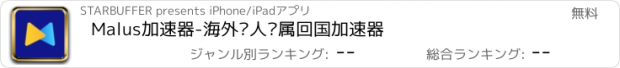 おすすめアプリ Malus加速器-海外华人专属回国加速器